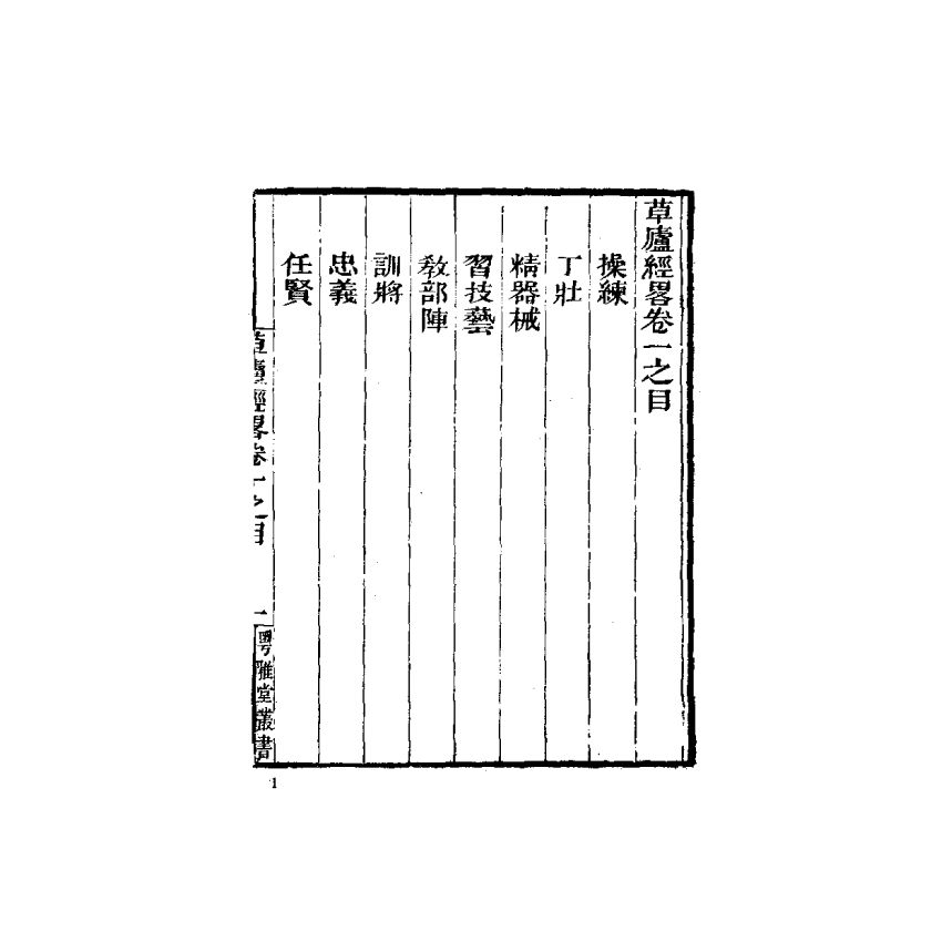 中國兵學大系 010 草廬經略