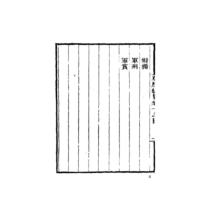 中國兵學大系 010 草廬經略