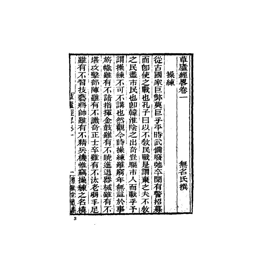 中國兵學大系 010 草廬經略