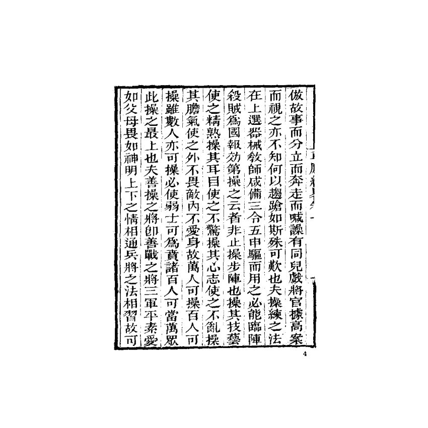 中國兵學大系 010 草廬經略