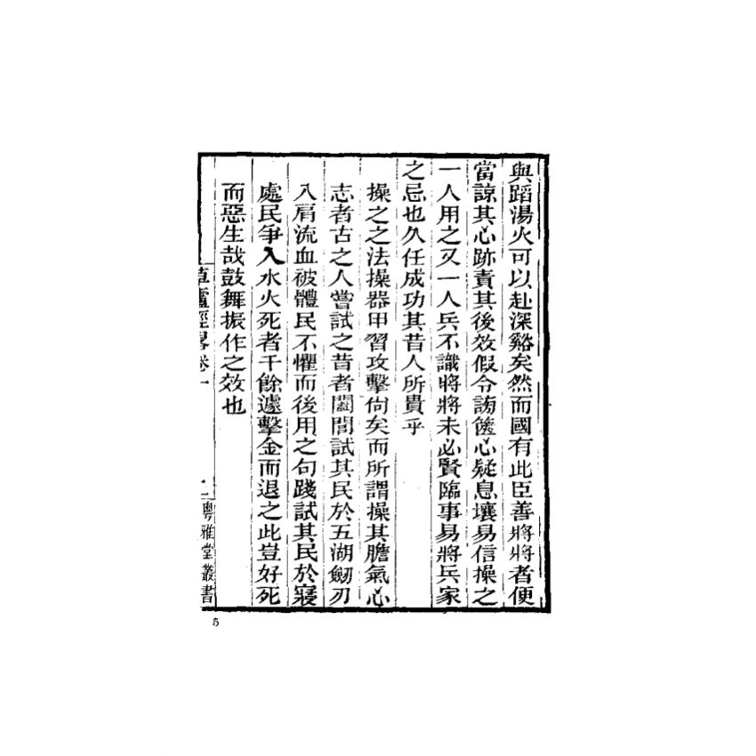 中國兵學大系 010 草廬經略