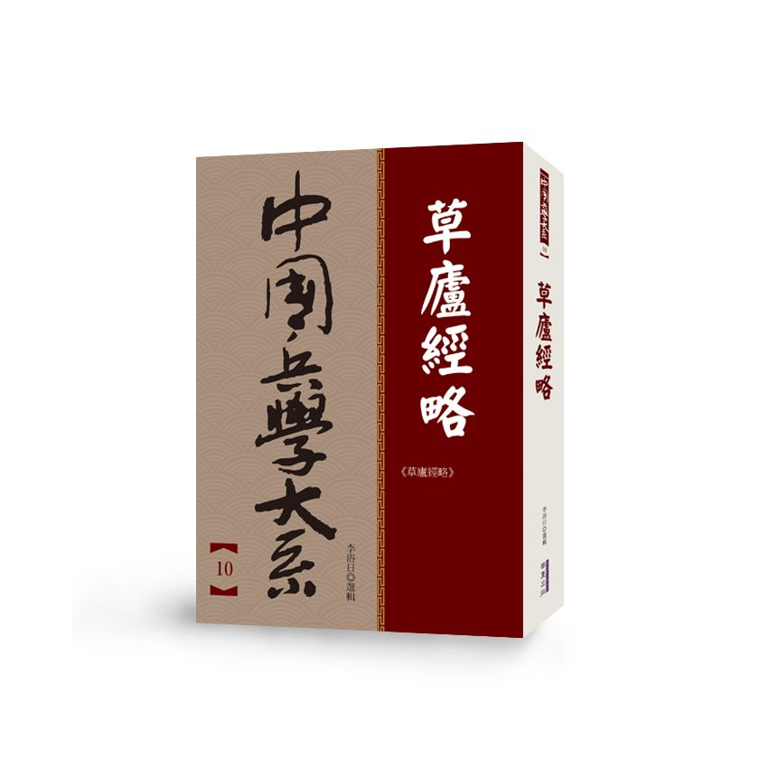 中國兵學大系 010 草廬經略