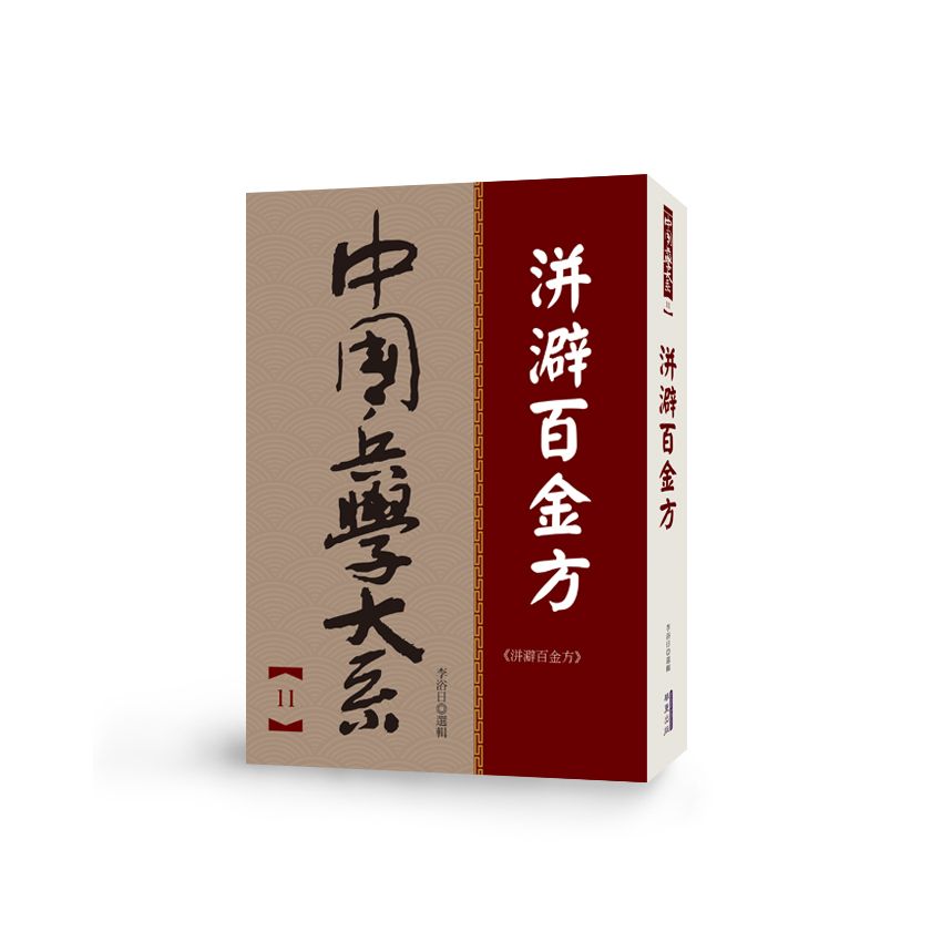 中國兵學大系 11 洴澼百金方