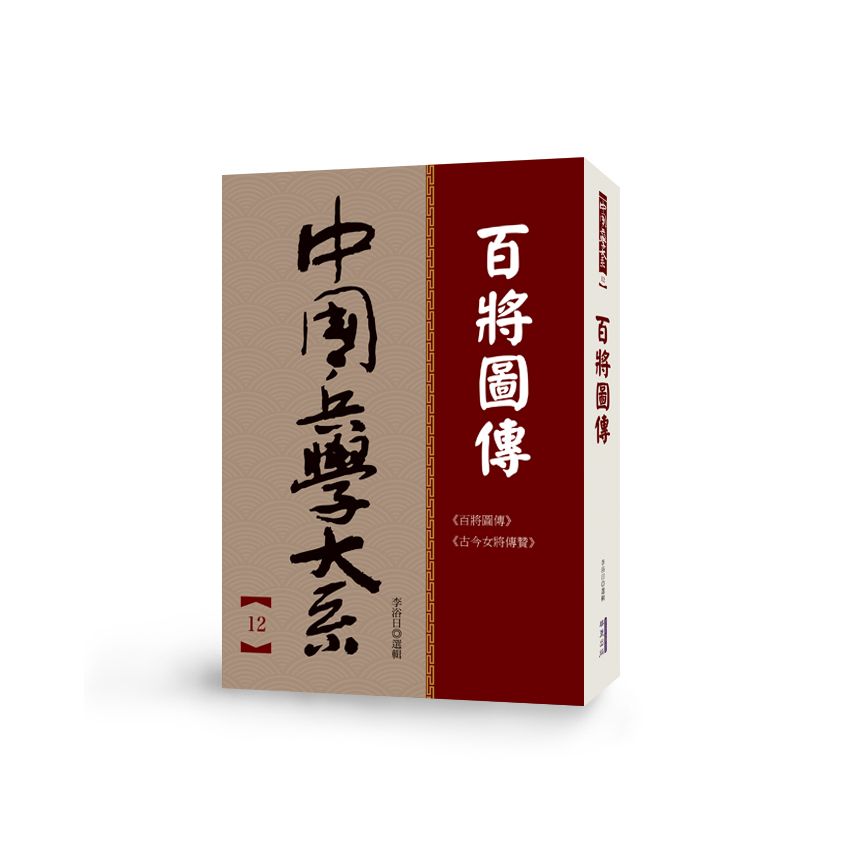中國兵學大系 12 百將圖傳