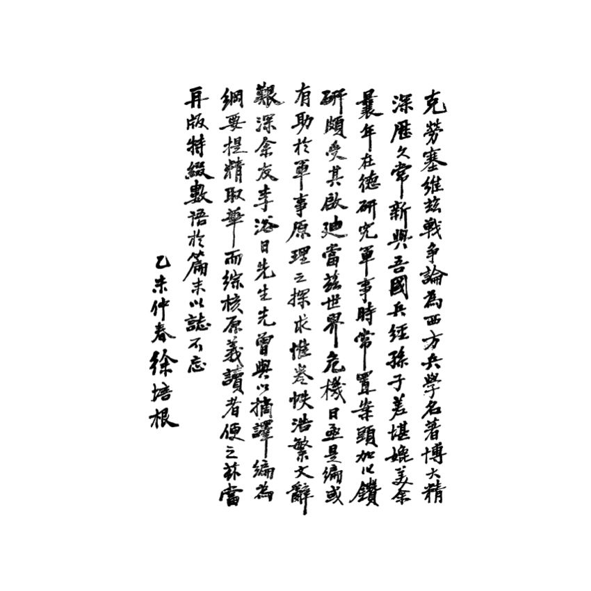 克勞塞維慈《戰爭論》綱要