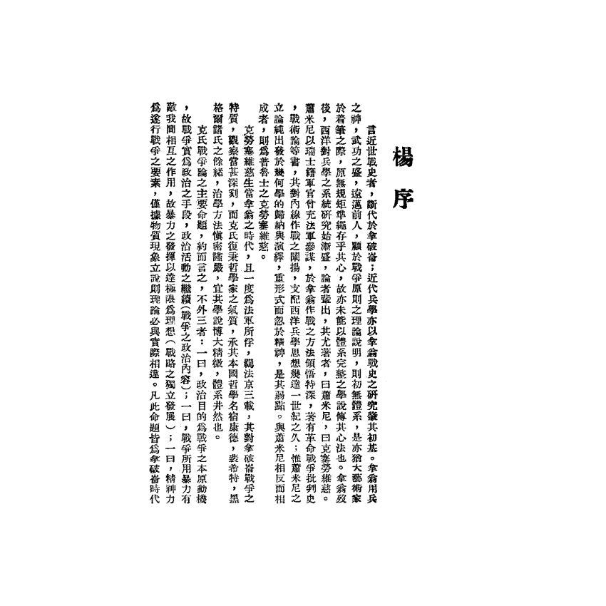 克勞塞維慈《戰爭論》綱要