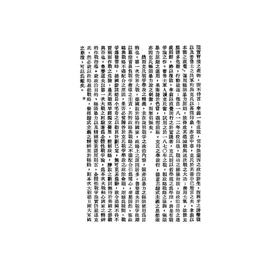 克勞塞維慈《戰爭論》綱要