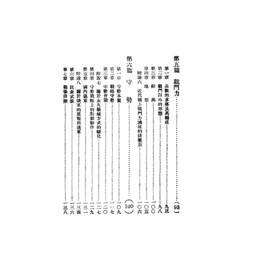克勞塞維慈《戰爭論》綱要