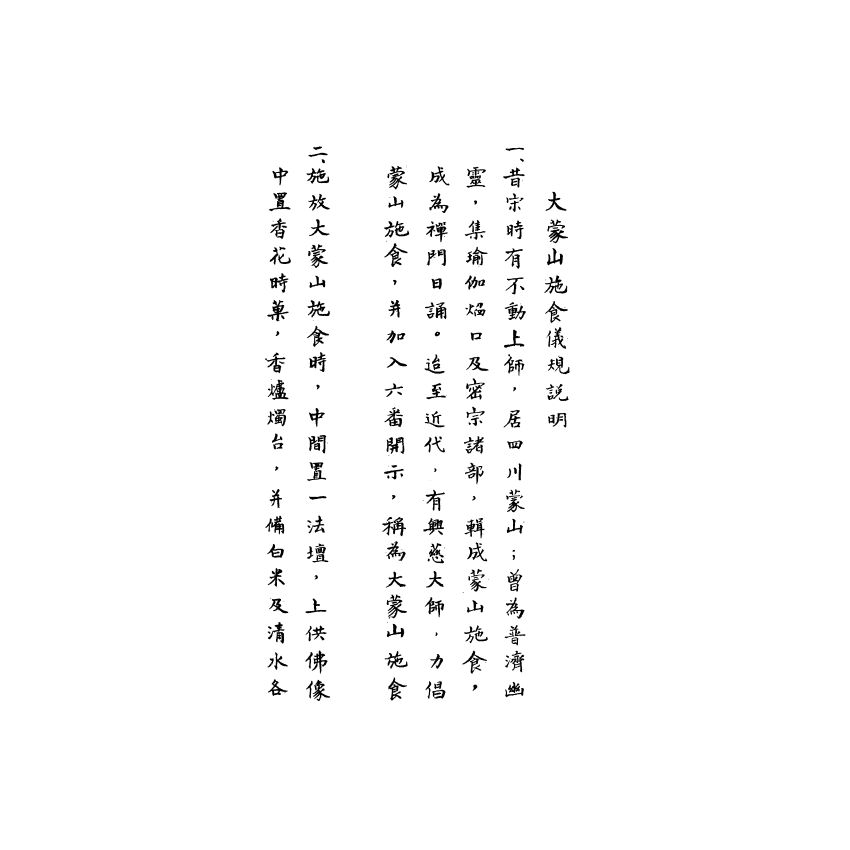 大蒙山施食儀規