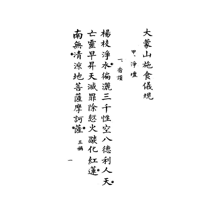 大蒙山施食儀規