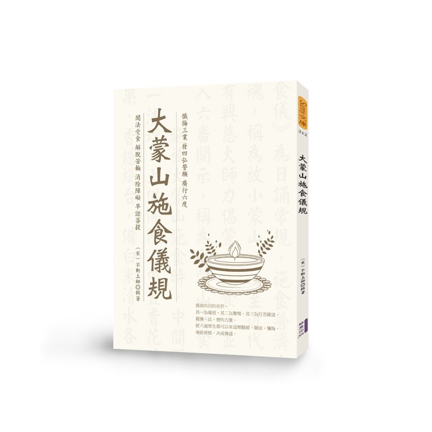 大蒙山施食儀規