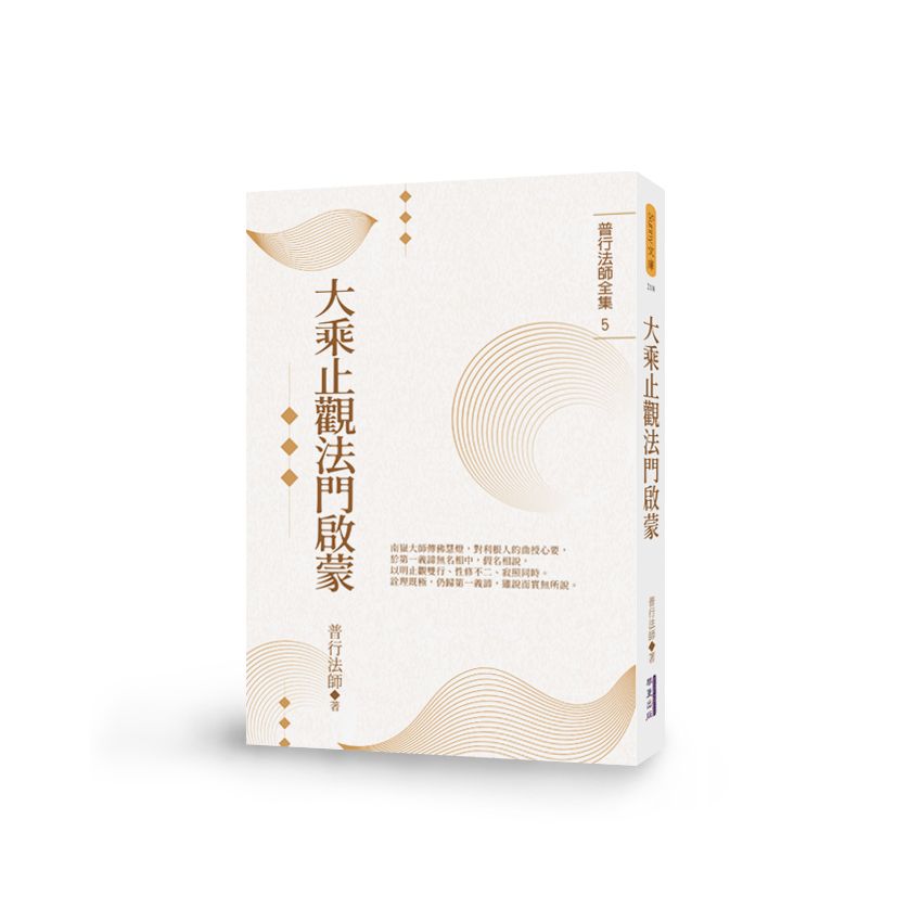 大乘止觀法門啟蒙