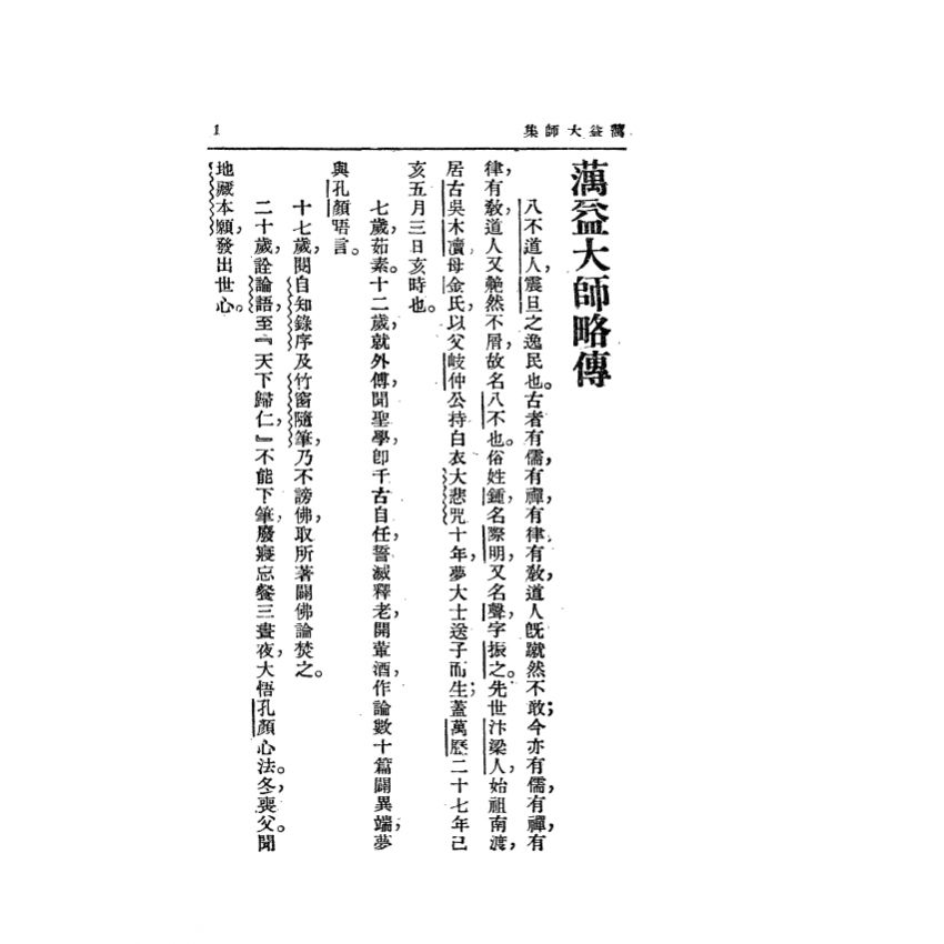 蕅益大師開示語錄