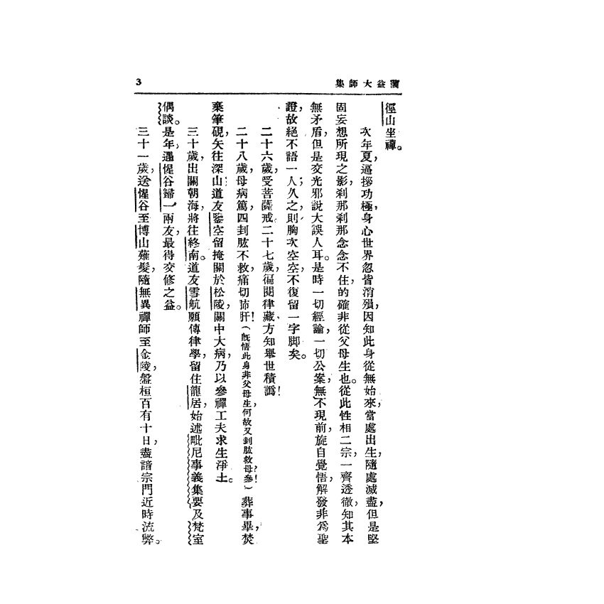 蕅益大師開示語錄