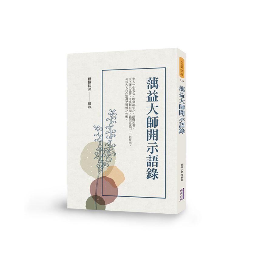 蕅益大師開示語錄