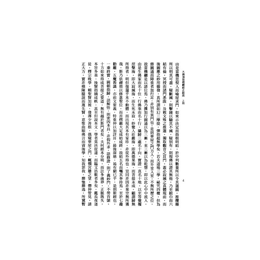 大佛頂首楞嚴經正脈疏(上)