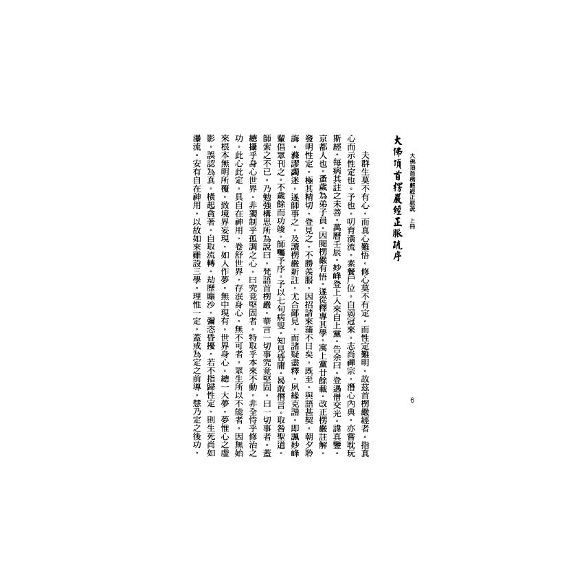 大佛頂首楞嚴經正脈疏(上)