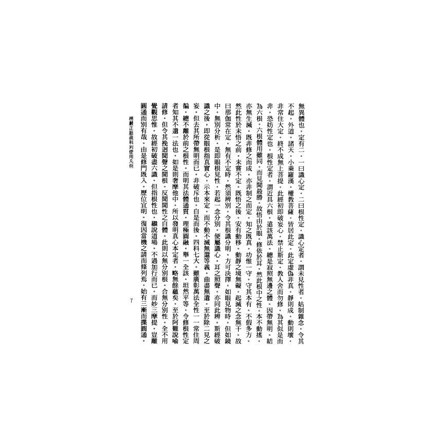 大佛頂首楞嚴經正脈疏(上)