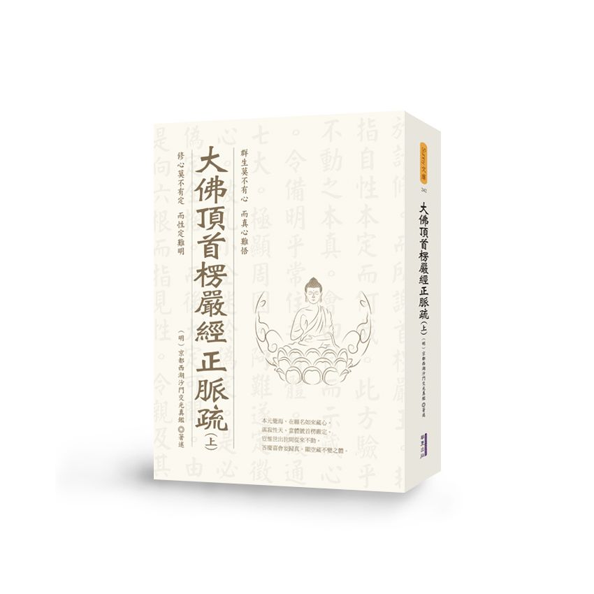 大佛頂首楞嚴經正脈疏(上)