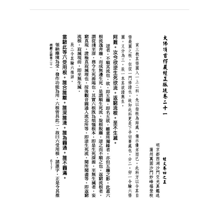 大佛頂首楞嚴經正脈疏(下)