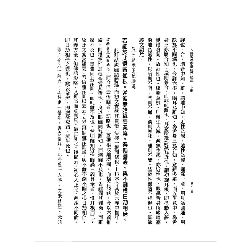 大佛頂首楞嚴經正脈疏(下)