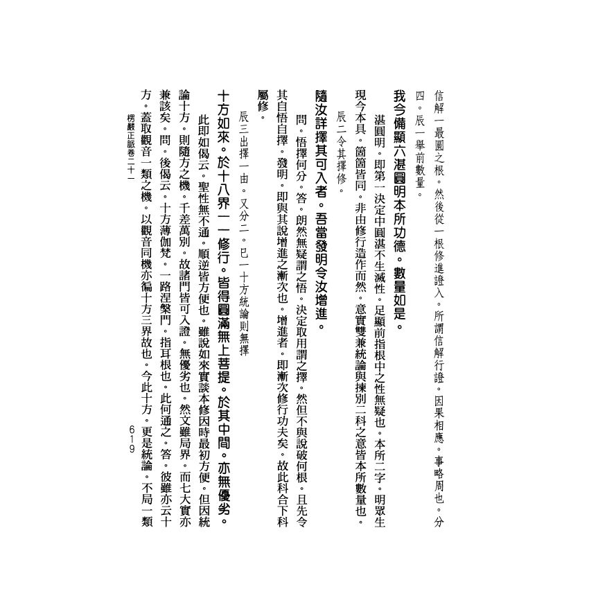 大佛頂首楞嚴經正脈疏(下)