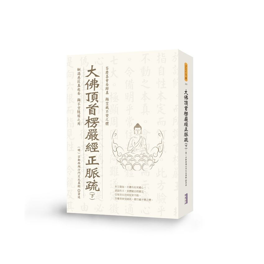 大佛頂首楞嚴經正脈疏(下)