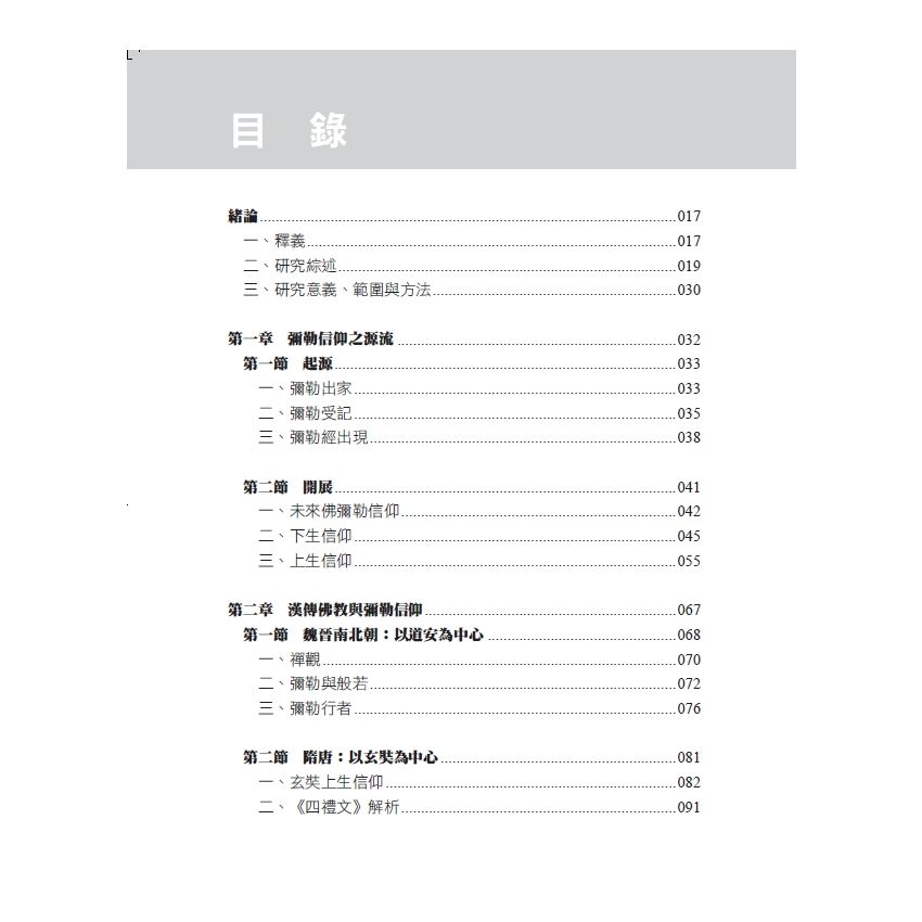漢傳佛教彌勒信仰研究