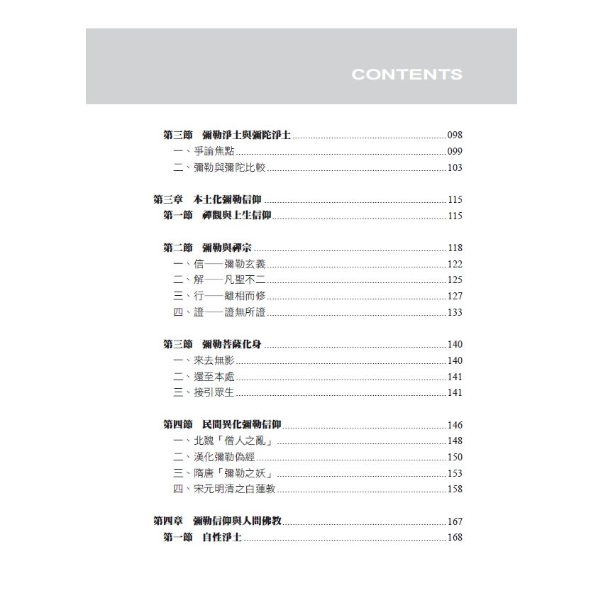漢傳佛教彌勒信仰研究