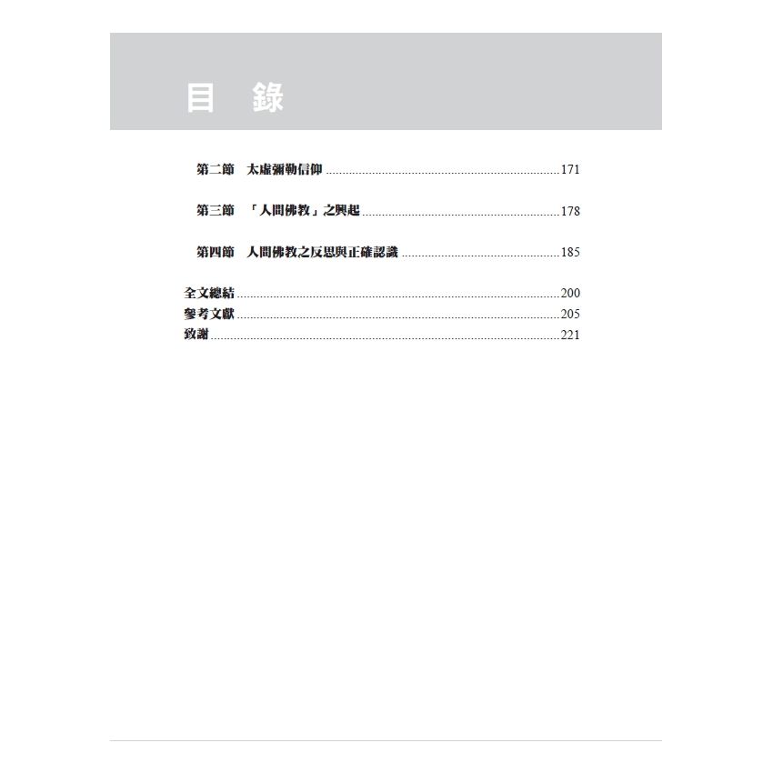 漢傳佛教彌勒信仰研究