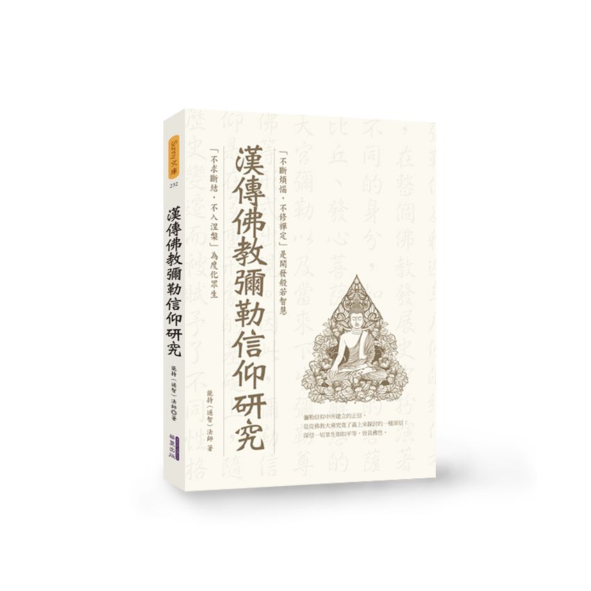 漢傳佛教彌勒信仰研究