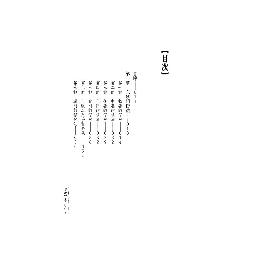 六妙門修證全書