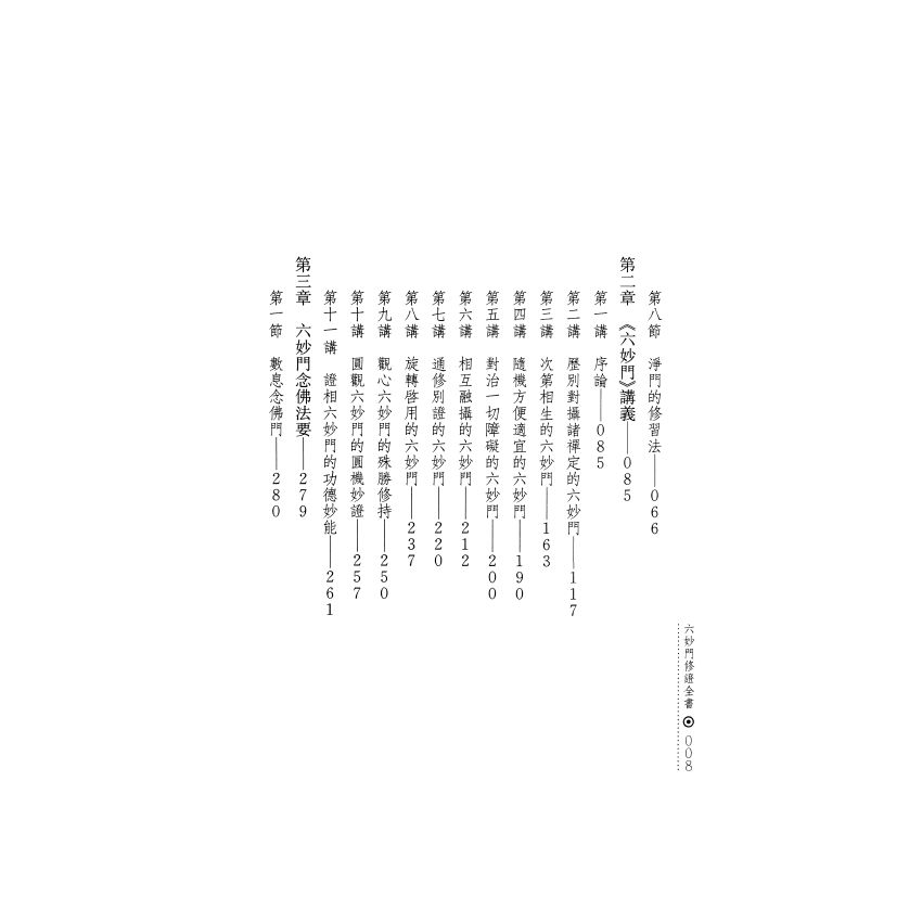 六妙門修證全書