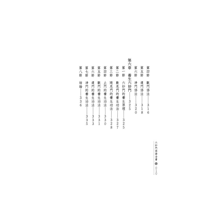 六妙門修證全書