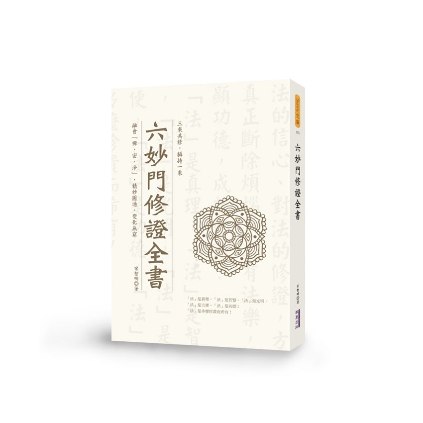 六妙門修證全書