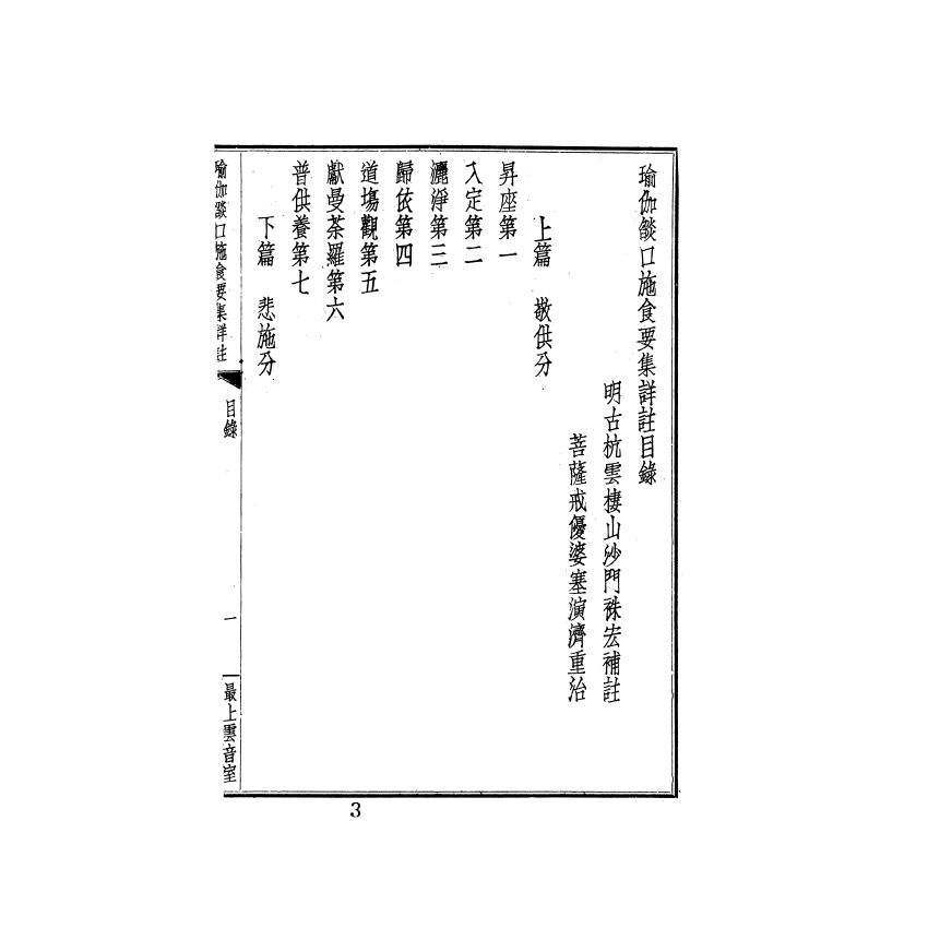 瑜伽焰口施食要集詳註