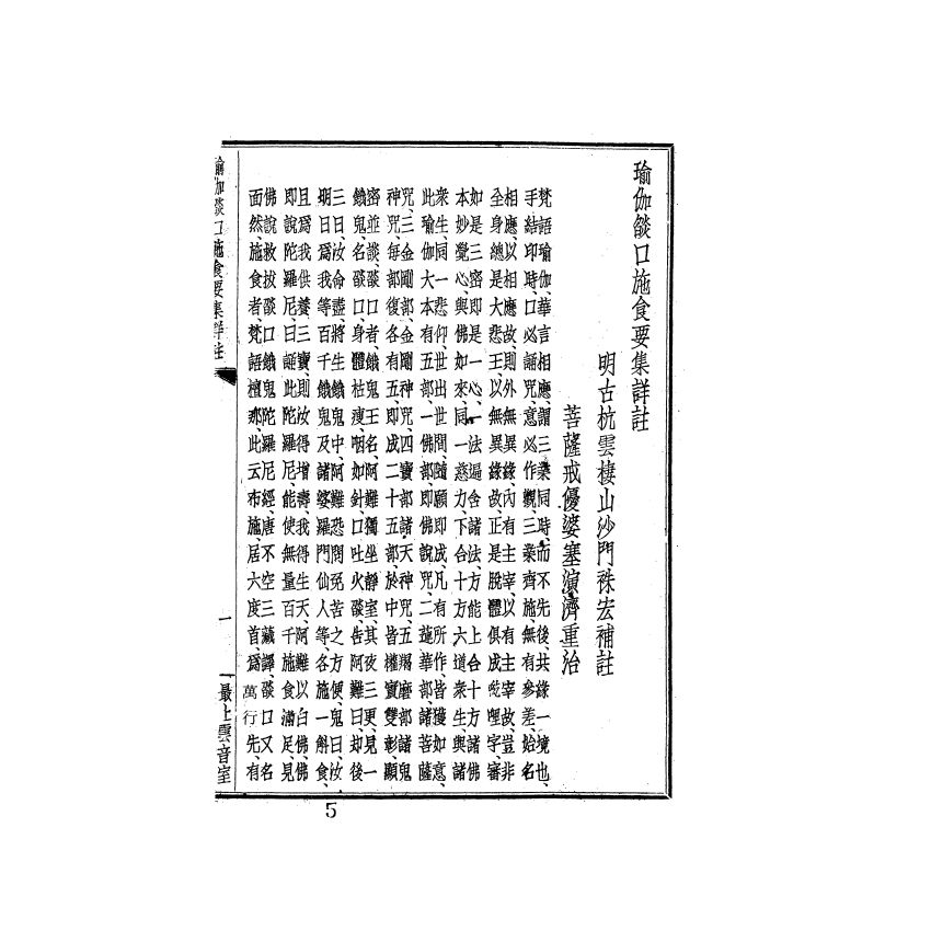 瑜伽焰口施食要集詳註