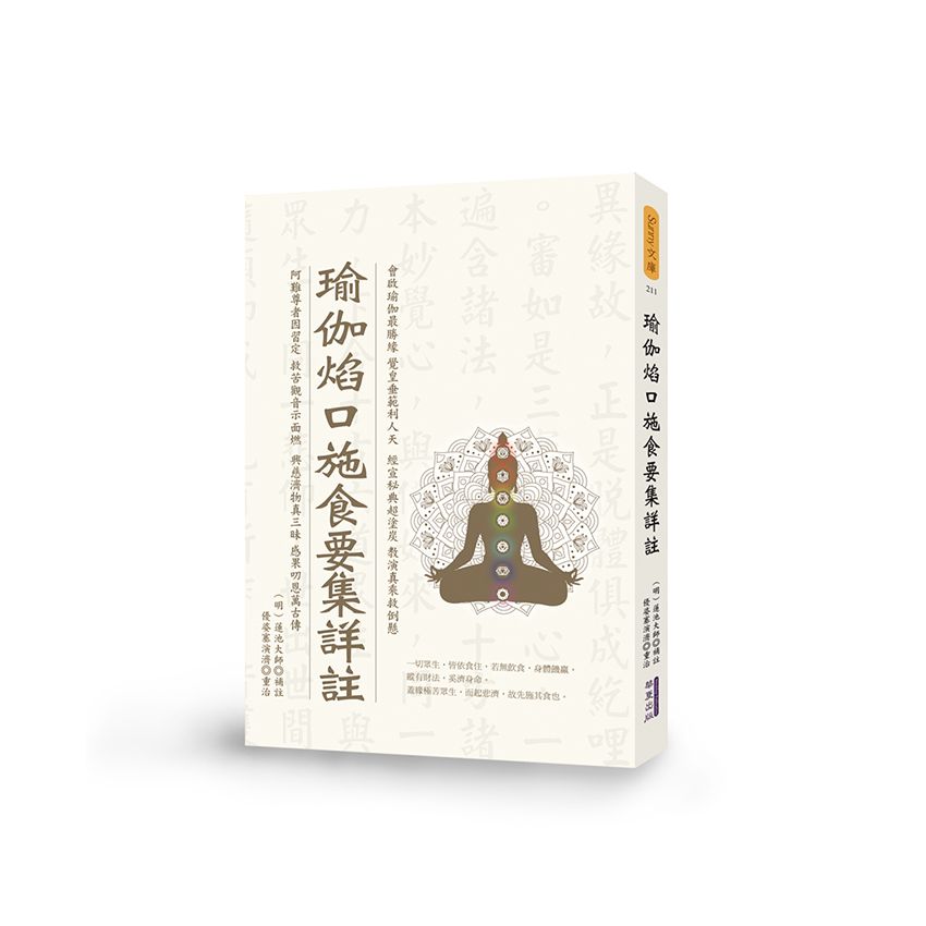 瑜伽焰口施食要集詳註