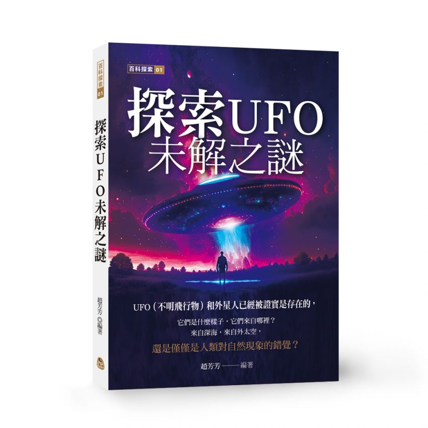 探索UFO未解之謎