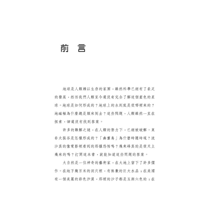 探索地理未解之謎