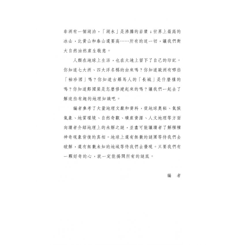 探索地理未解之謎