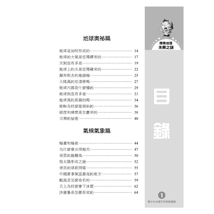 探索地理未解之謎