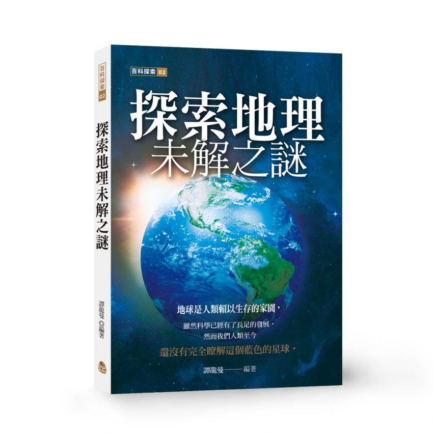 探索地理未解之謎