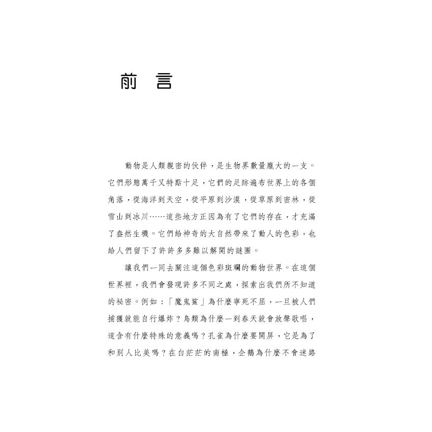 探索動物未解之謎