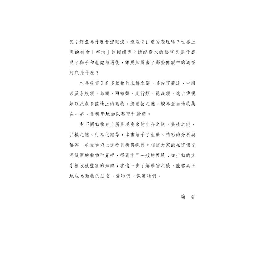 探索動物未解之謎