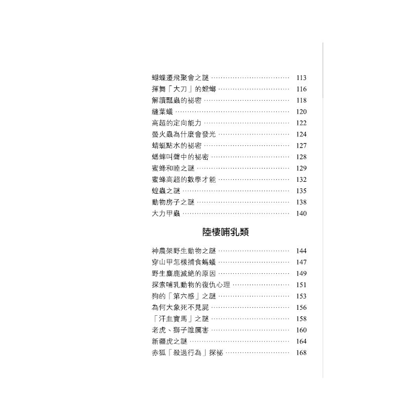 探索動物未解之謎