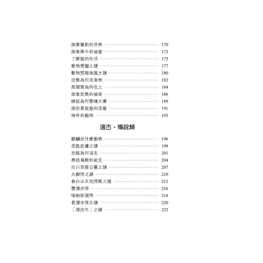 探索動物未解之謎