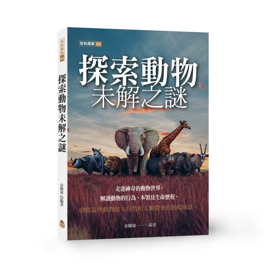 探索動物未解之謎