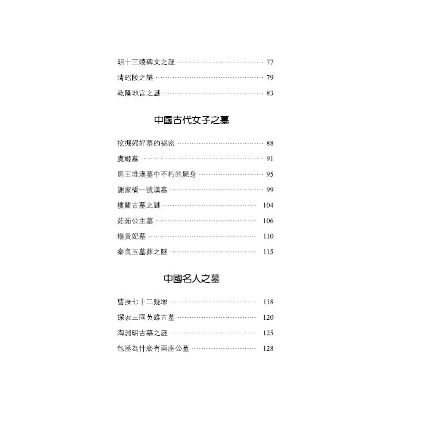 探索古墓未解之謎