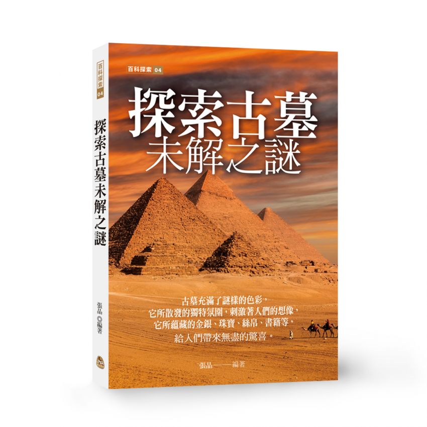 探索古墓未解之謎